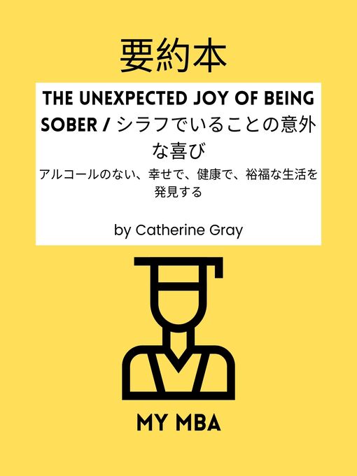 Title details for 要約本--The Unexpected Joy of Being Sober / シラフでいることの意外な喜び by MY MBA - Available